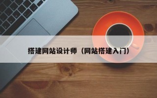 招远搭建网站设计师（网站搭建入门）