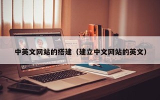招远中英文网站的搭建（建立中文网站的英文）