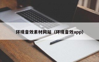 招远环境音效素材网站（环境音效app）