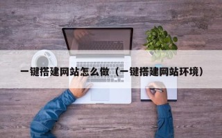 招远一键搭建网站怎么做（一键搭建网站环境）