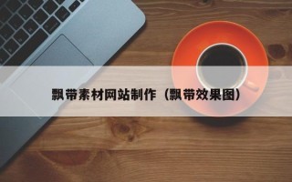 招远飘带素材网站制作（飘带效果图）