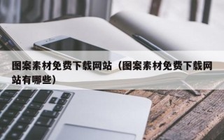 招远图案素材免费下载网站（图案素材免费下载网站有哪些）