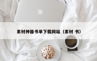 招远素材神器书单下载网站（素材 书）
