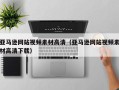 招远亚马逊网站视频素材高清（亚马逊网站视频素材高清下载）