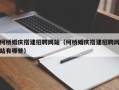 招远柯桥婚庆搭建招聘网站（柯桥婚庆搭建招聘网站有哪些）