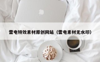 招远雷电特效素材原创网站（雷电素材无水印）