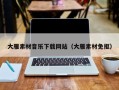 招远大雁素材音乐下载网站（大雁素材免抠）