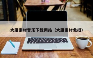 招远大雁素材音乐下载网站（大雁素材免抠）
