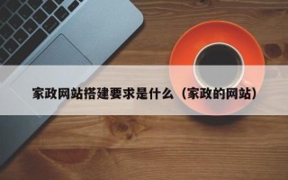 招远家政网站搭建要求是什么（家政的网站）