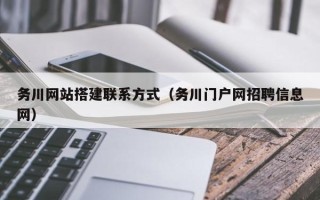 招远务川网站搭建联系方式（务川门户网招聘信息网）
