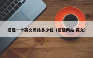 招远搭建一个英文网站多少钱（搭建网站 英文）