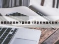 招远免费动态素材下载网站（动态素材图片素材）
