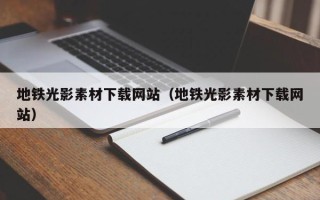 招远地铁光影素材下载网站（地铁光影素材下载网站）