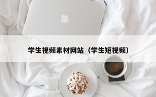 招远学生视频素材网站（学生短视频）