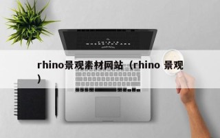 招远rhino景观素材网站（rhino 景观）