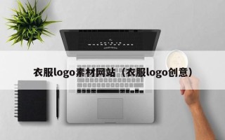 招远衣服logo素材网站（衣服logo创意）