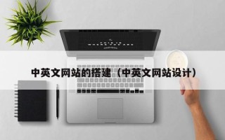 招远中英文网站的搭建（中英文网站设计）