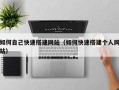 招远如何自己快速搭建网站（如何快速搭建个人网站）